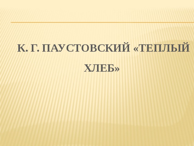  К. Г. Паустовский «Теплый хлеб»  