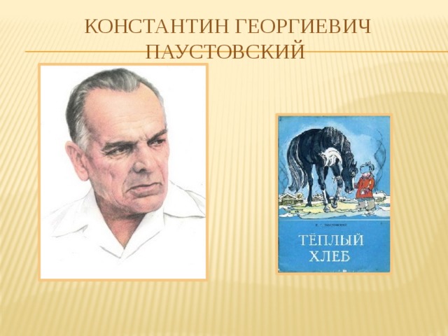 Константин Георгиевич Паустовский 