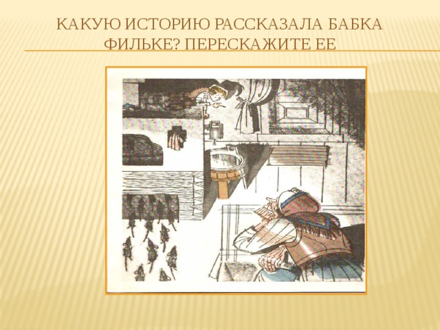 Какую историю рассказала бабка Фильке? Перескажите ее 