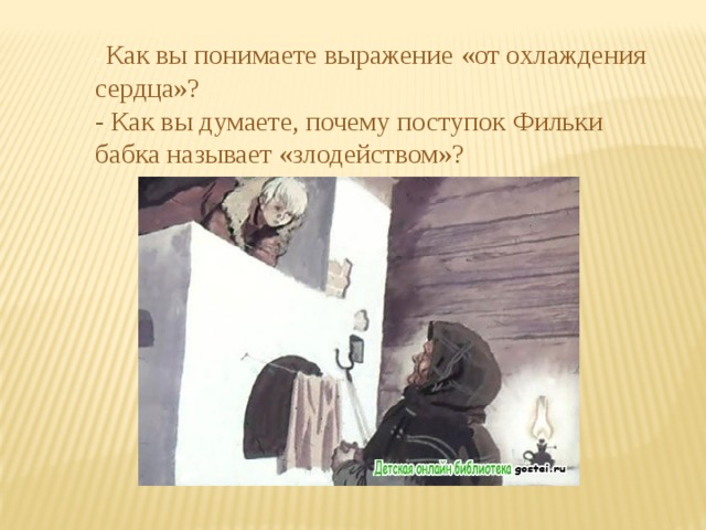 - Как вы понимаете выражение «от охлаждения сердца»? - Как вы думаете, почему поступок Фильки бабка называет «злодейством»? 