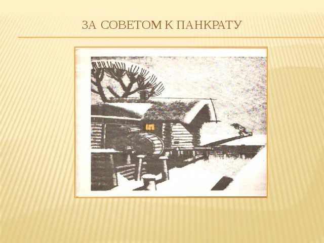 За СОВЕТОМ К пАНКРАТУ 