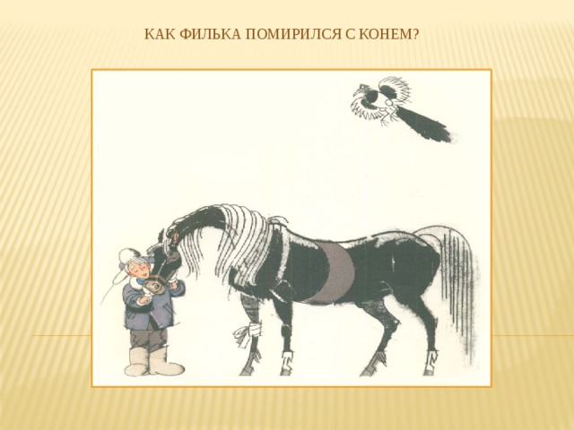 Как Филька помирился с конем?   