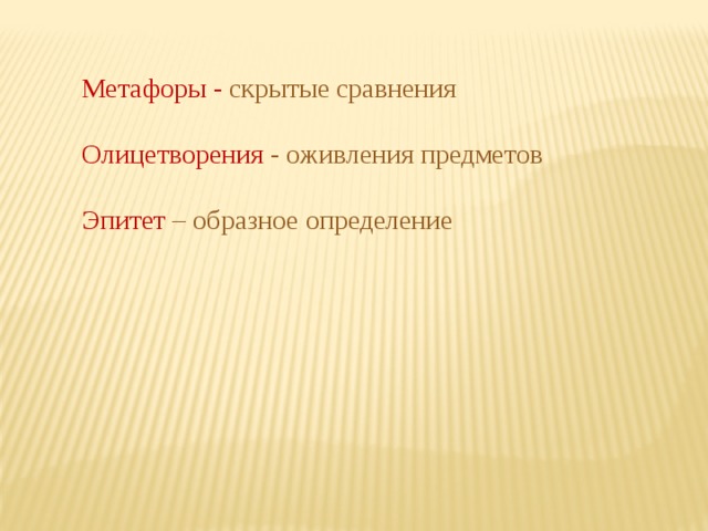 Метафоры - скрытые сравнения Олицетворения - оживления предметов Эпитет – образное определение 