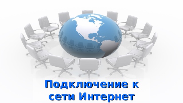 Подключение к сети Интернет  