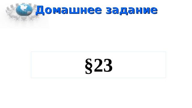 Домашнее задание §23 