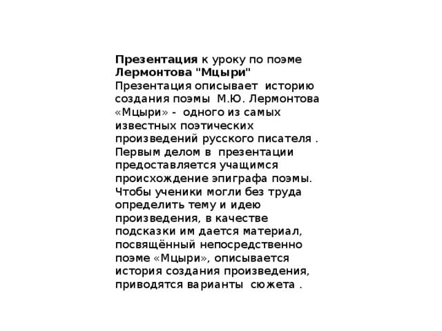 Презентация к уроку по поэме Лермонтова 