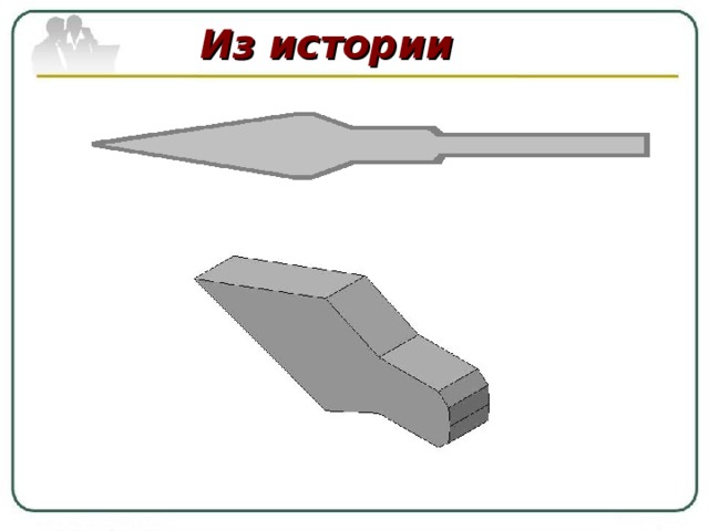 Из истории