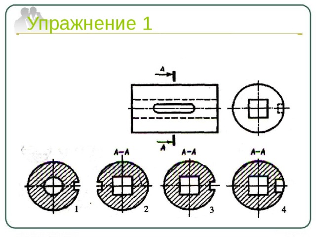 Упражнение 1