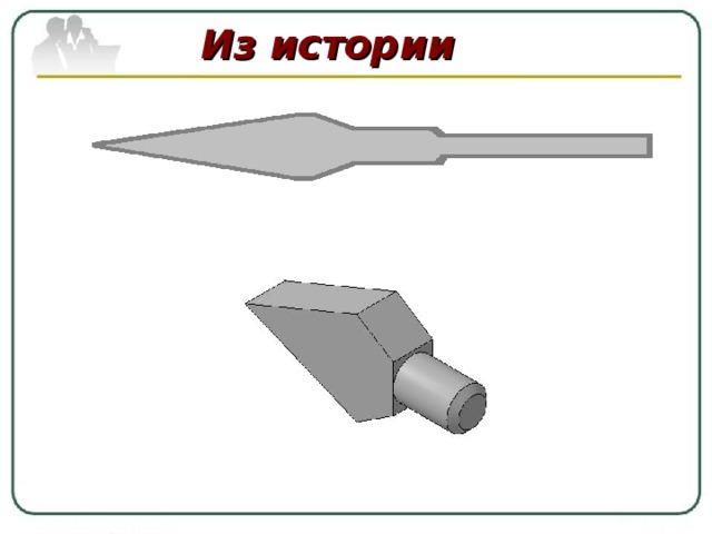 Из истории