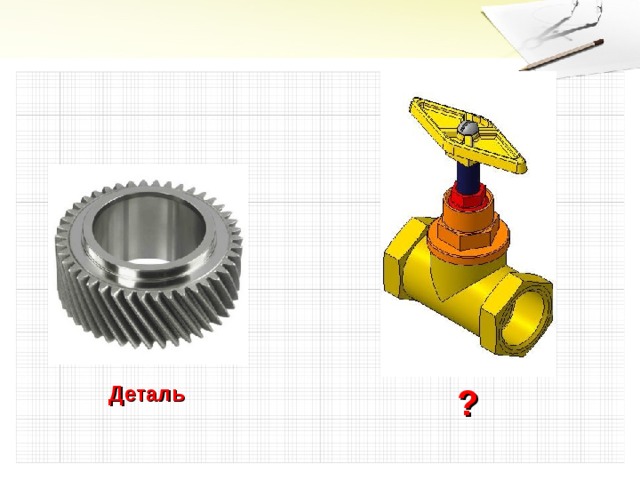 Деталь ?