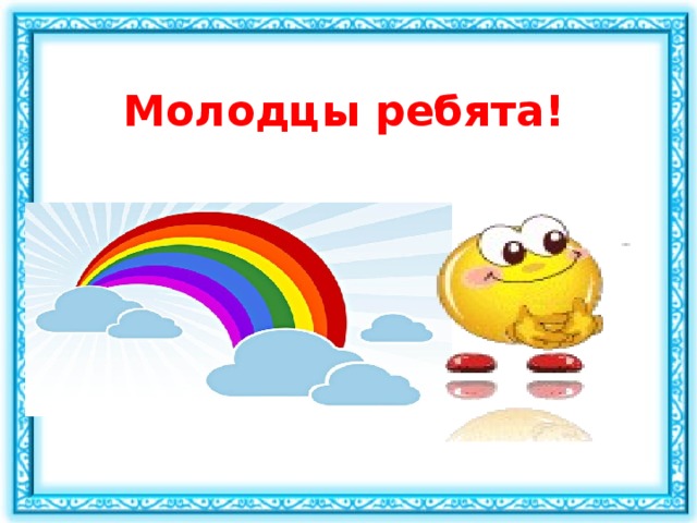 Молодцы ребята! 