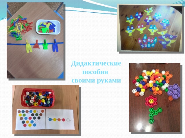 Дидактические пособия своими руками 