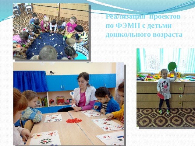 Реализация проектов по ФЭМП с детьми дошкольного возраста 