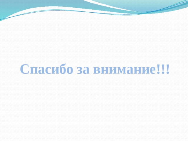 Спасибо за внимание!!! 