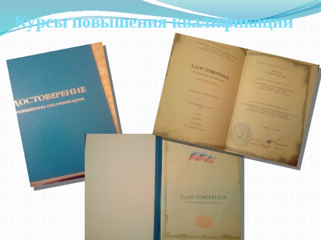 Курсы повышения квалификации 