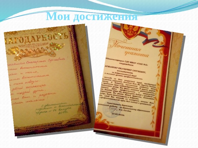 Мои достижения 