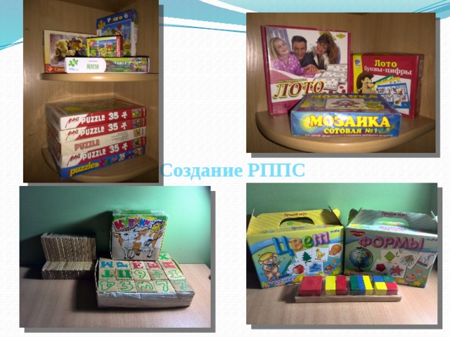 Создание РППС 