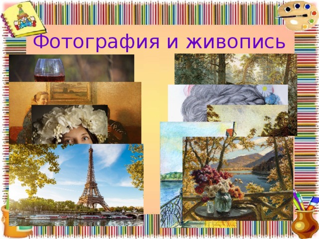 Фотография и живопись 