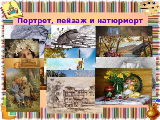 Портрет, пейзаж и натюрморт 
