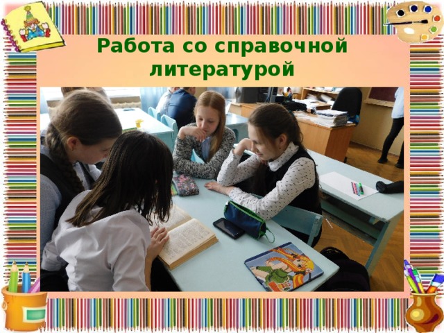 Работа со справочной литературой 