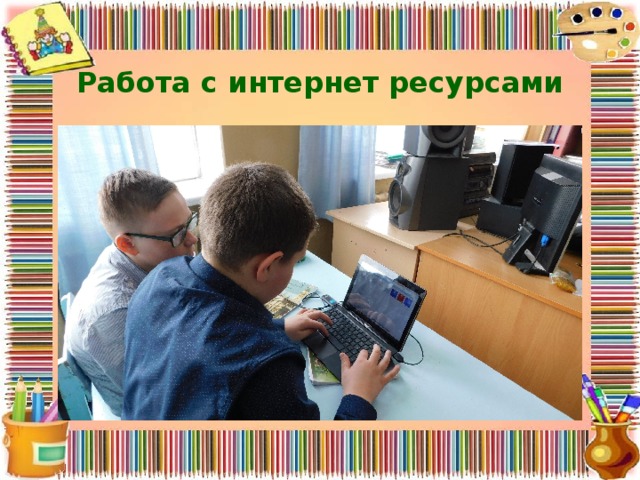 Работа с интернет ресурсами 