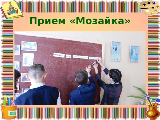 Прием «Мозайка» 