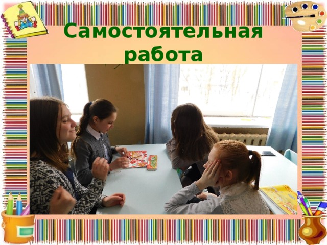 Самостоятельная работа 