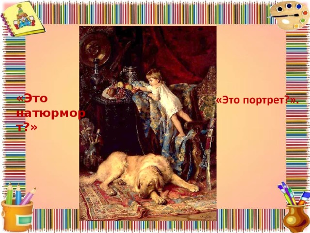 «Это натюрморт?» 