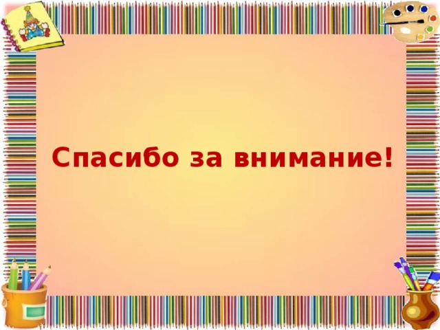 Спасибо за внимание! 