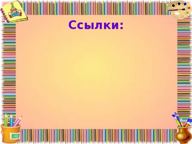Ссылки: 
