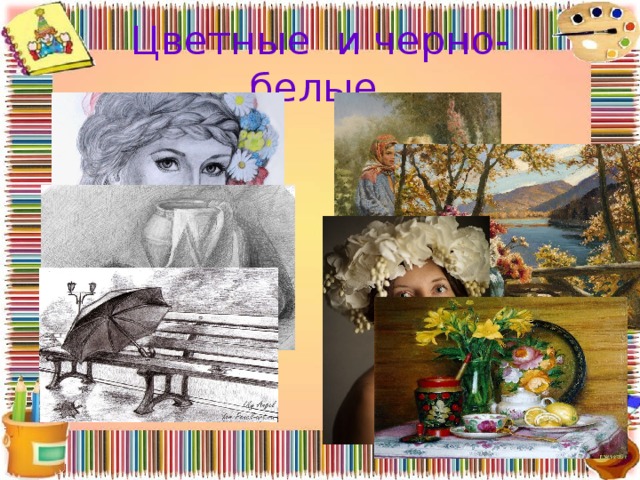 Цветные и черно-белые. 