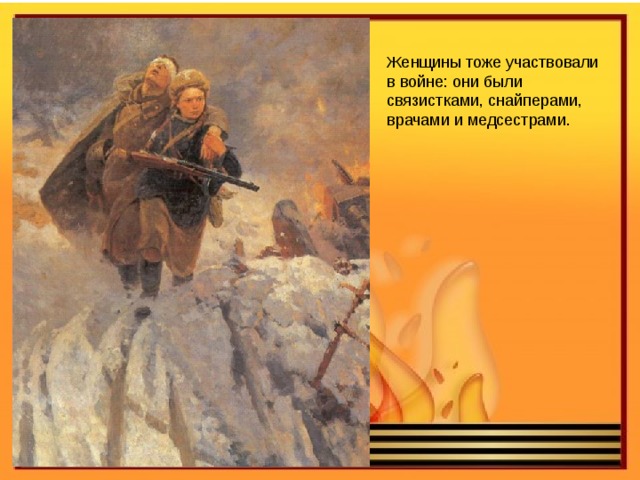 Женщины тоже участвовали в войне: они были связистками, снайперами, врачами и медсестрами. 