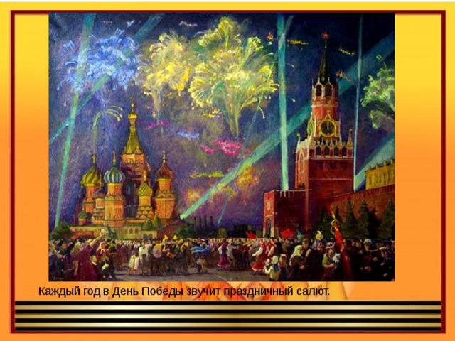 Каждый год в День Победы звучит праздничный салют. 