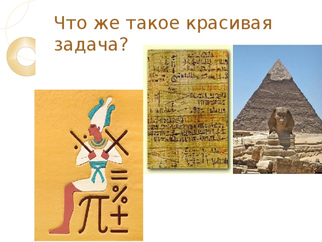 Что же такое красивая задача?    