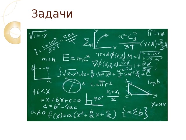 Задачи  