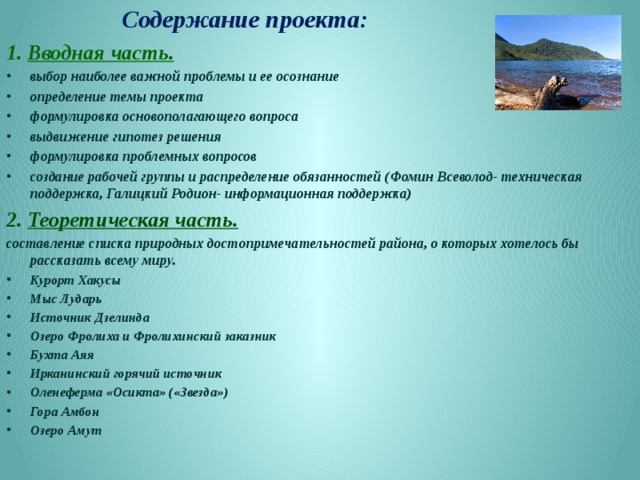 Актуальность : Сегодня как никогда перед человечеством стоит вопрос о необходимости изменения своего отношения к природе, к тому микрокосму, в котором человек существует.   Наряду с нашим стремлением повидать заграницу, многие иностранные граждане, в свою очередь, стремятся посмотреть уникальную природу России, ее заповедные дальние уголки. Одним из таких чудесных мест является наш Северо-Байкальский район.  Именно поэтому мы задались целью рассказать всему миру о малоизвестных красотах родной земли, создав интерактивную карту природных достопримечательностей нашего района.  Сделать информацию доступной любому пользователю на планете, конечно же, поможет английский язык.  