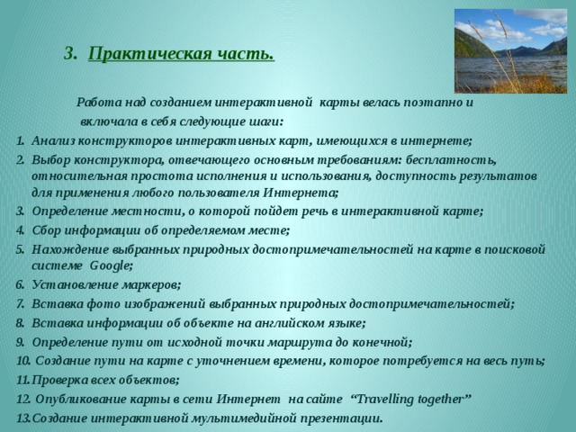 Планируемые результаты:  Создание такой интерактивной карты нашего региона в поисковой системе Google , чтобы любой пользователь интернета, желающий посетить наш регион, мог, находясь в любой точке земного шара, узнать о природных достопримечательностях Северо- Байкальского района и спланировать, исходя из полученной информации, весь предстоящий тур. 