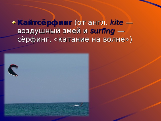 Кайтсёрфинг (от англ. kite   — воздушный змей и surfing  — сёрфинг, «катание на волне») 