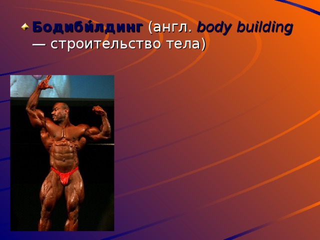 Бодиби́лдинг (англ. body building  — строительство тела) 