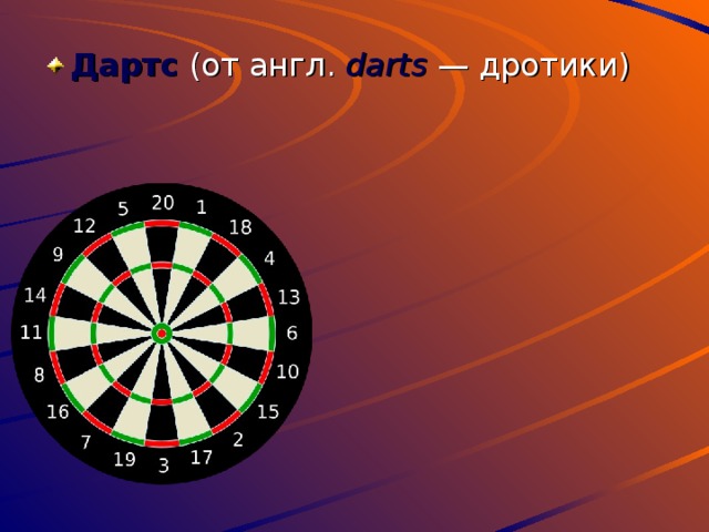 Дартс (от англ. darts — дротики) 