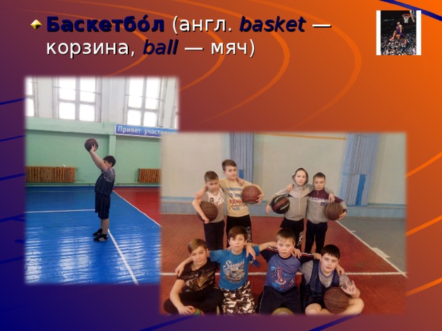 Баскетбо́л (англ. basket  — корзина, ball  — мяч)  
