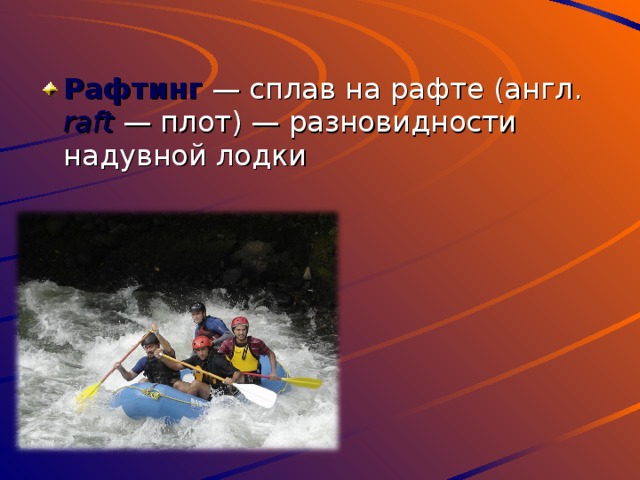 Pафтинг   — сплав на рафте (англ. raft   — плот) — разновидности надувной лодки 