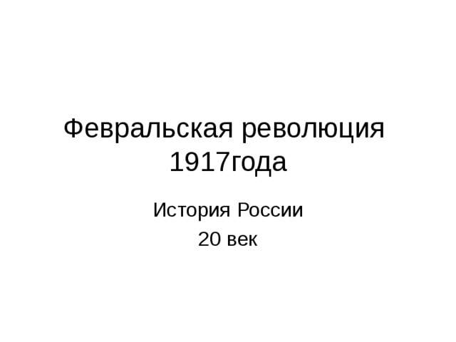 Февральская революция 1917года История России 20 век 