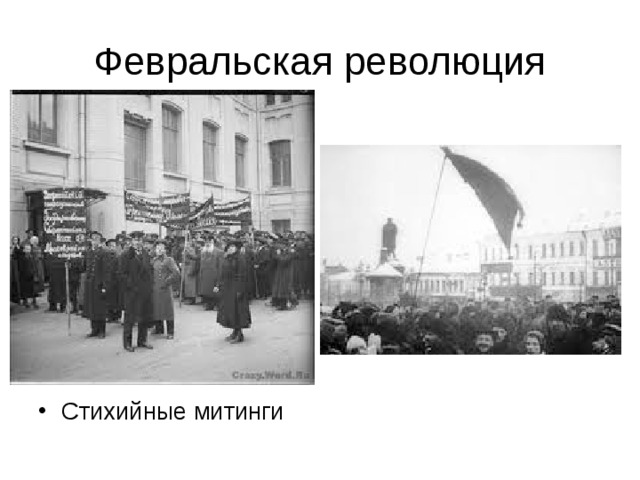 Февральская революция Стихийные митинги 