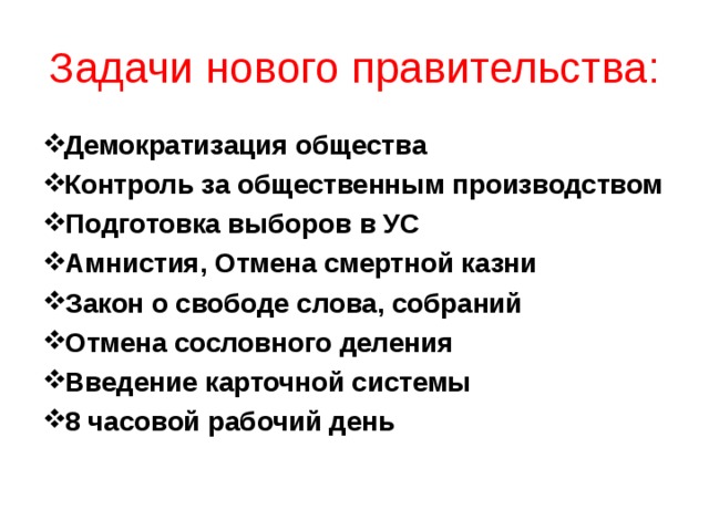 Задачи нового правительства: Демократизация общества Контроль за общественным производством Демократизация общества Контроль за общественным производством Демократизация общества Контроль за общественным производством Подготовка выборов в УС Амнистия, Отмена смертной казни Закон о свободе слова, собраний Отмена сословного деления Введение карточной системы 8 часовой рабочий день 