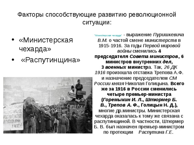 Факторы способствующие развитию революционной ситуации:  