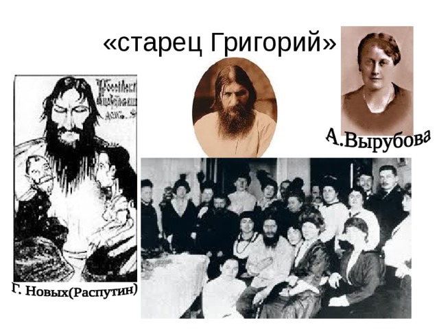 «старец Григорий» 