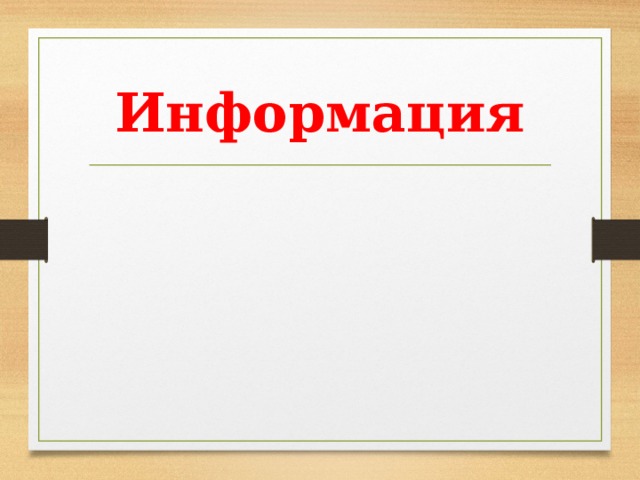 Информация 