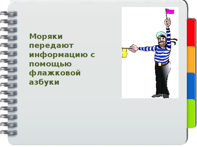 Моряки передают информацию с помощью флажковой азбуки 