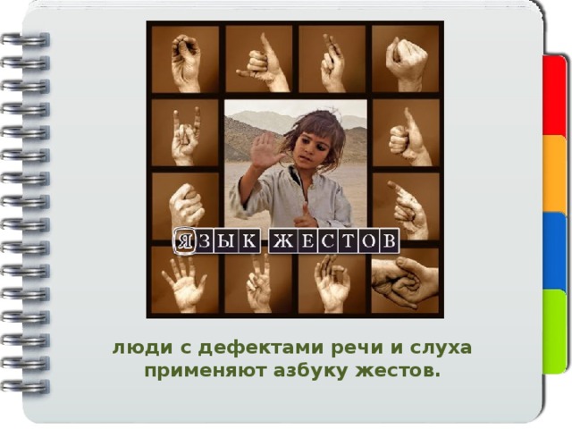 люди с дефектами речи и слуха применяют азбуку жестов. 